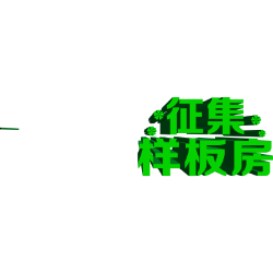 <span style="color: #07aefc"></span>素材