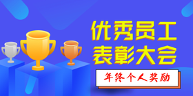 <span style="color: #07aefc"></span>优秀员工表彰大会公众号首图