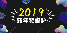 <span style="color: #07aefc"></span>2019新年钜惠公众号首图