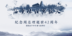 <span style="color: #07aefc"></span>纪念周总理逝世42周年公众号首图