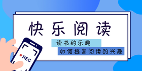 <span style="color: #07aefc"></span>蓝色简约快乐阅读公众号首图