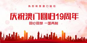 <span style="color: #07aefc"></span>庆祝澳门回归19周年公众号首图