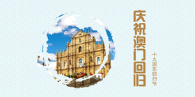 <span style="color: #07aefc"></span>庆祝澳门回归公众号首图