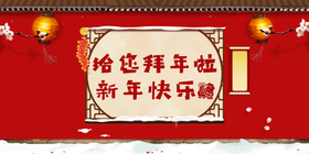 <span style="color: #07aefc"></span>中国传统节日新年快乐公众号首图模板