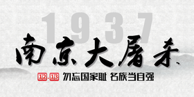 <span style="color: #07aefc"></span>南京大屠杀公众号首图模板