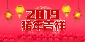 <span style="color: #07aefc"></span>2019猪年吉祥公众号首图模板