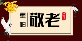 <span style="color: #07aefc"></span>传统节日重阳节公众号首图模板