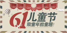 <span style="color: #07aefc"></span>6.1儿童节公众号首图模板