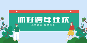 <span style="color: #07aefc"></span>你好跨年狂欢公众号首图模板