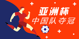 <span style="color: #07aefc"></span>亚洲杯中国队夺冠公众号首图模板