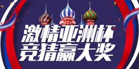 <span style="color: #07aefc"></span>激情亚洲杯   竞猜赢大奖公众号首图模板