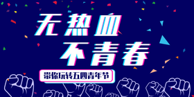 <span style="color: #07aefc"></span>无热血  不青春公众号首图模板