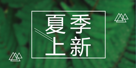 <span style="color: #07aefc"></span>夏季促销公众号首图模板