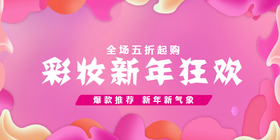 <span style="color: #07aefc"></span>彩妆新年狂欢公众号首图模板