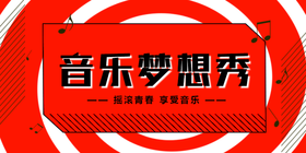 <span style="color: #07aefc"></span>音乐梦想秀公众号首图模板