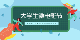 <span style="color: #07aefc"></span>大学生微电影节公众号首图模板