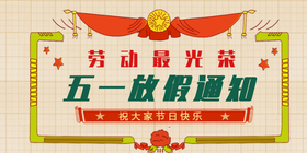 <span style="color: #07aefc"></span>五一放假通知公众号首图模板