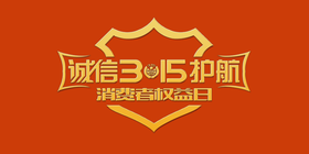 <span style="color: #07aefc"></span>诚信3.15护航公众号首图模板