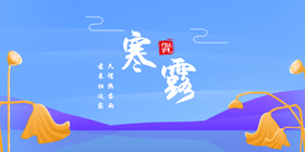 <span style="color: #07aefc"></span>传统节气寒露公众号首图模板