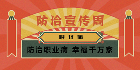 <span style="color: #07aefc"></span>防治宣传周公众号首图模板