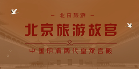 <span style="color: #07aefc"></span>北京旅游故宫公众号首图模板