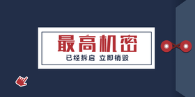 <span style="color: #07aefc"></span>最高机密公众号首图模板