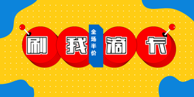 <span style="color: #07aefc"></span>刷我滴卡公众号首图模板