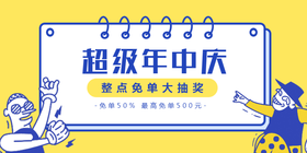 <span style="color: #07aefc"></span>超级年终庆