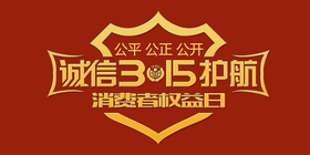 <span style="color: #07aefc"></span>诚信3.15护航