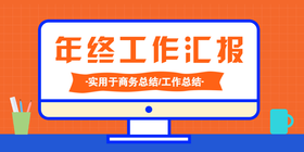 <span style="color: #07aefc"></span>年终工作汇报