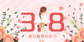 <span style="color: #07aefc"></span>3.8女人节