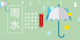 <span style="color: #07aefc"></span>传统节气雨水