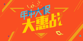 <span style="color: #07aefc"></span>年终大促大惠战公众号首图