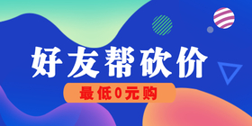 <span style="color: #07aefc"></span>蓝色时尚好友帮砍价公众号首图