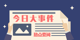 <span style="color: #07aefc"></span>今日大事件公众号首图