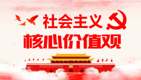 <span style="color: #07aefc"></span>社会主义核心价值观公众号首图