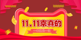 <span style="color: #07aefc"></span>11.11来真的公众号首图