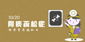 <span style="color: #07aefc"></span>骨质疏松症公众号首图