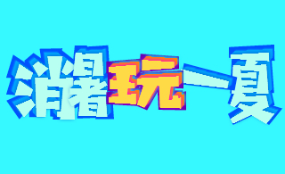 <span style="color: #07aefc"></span>字效模板